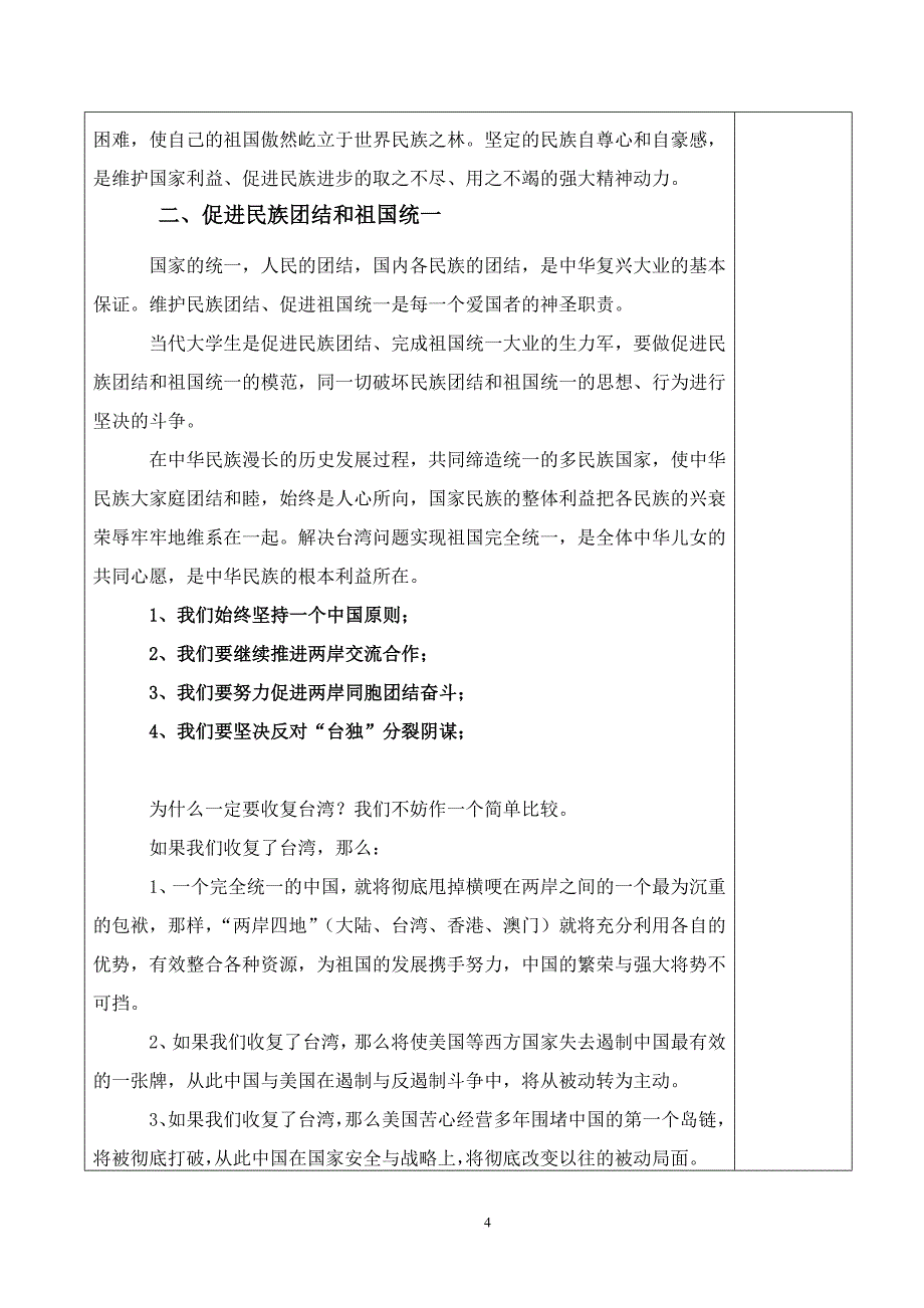 思想道德修养与法律基础——做忠诚的爱国者(教案).doc_第4页