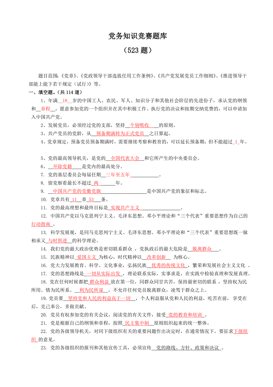 组织系统争当行家里手党务知识竞赛题库_第1页