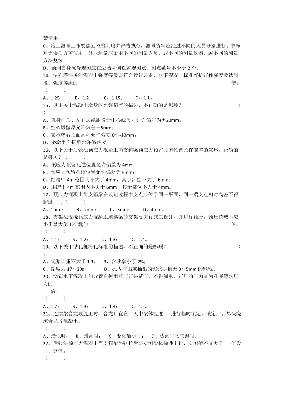 高铁施工技术知识竞赛试题(a卷)_第4页