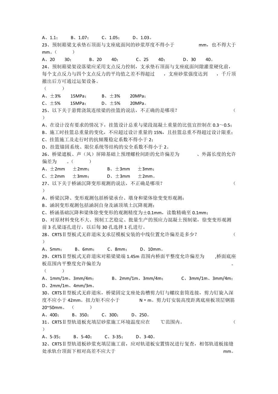 高铁施工技术知识竞赛试题(a卷)_第5页