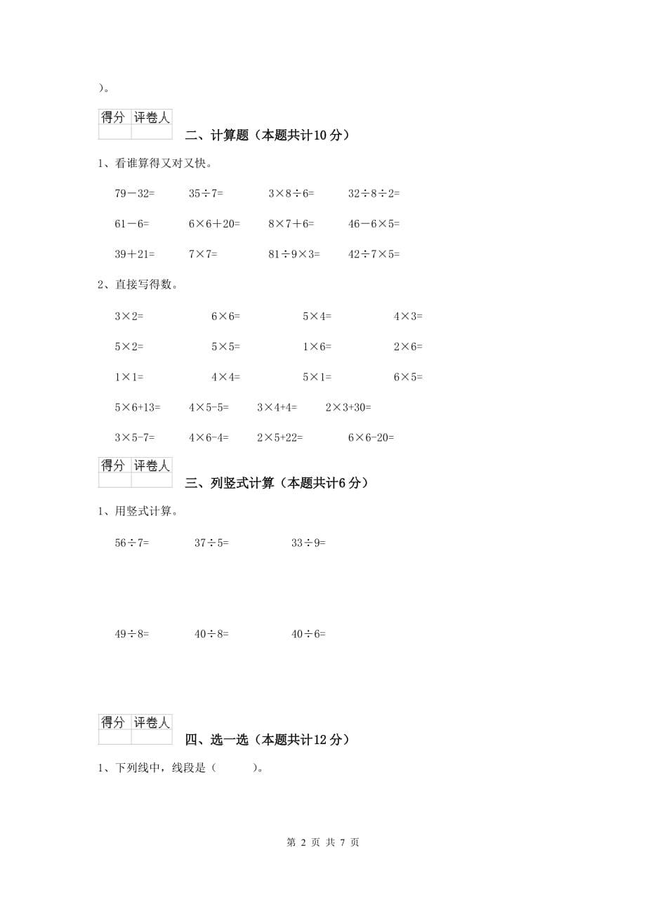 和布克赛尔蒙古自治县实验小学二年级数学下学期期末考试试卷 含答案_第2页