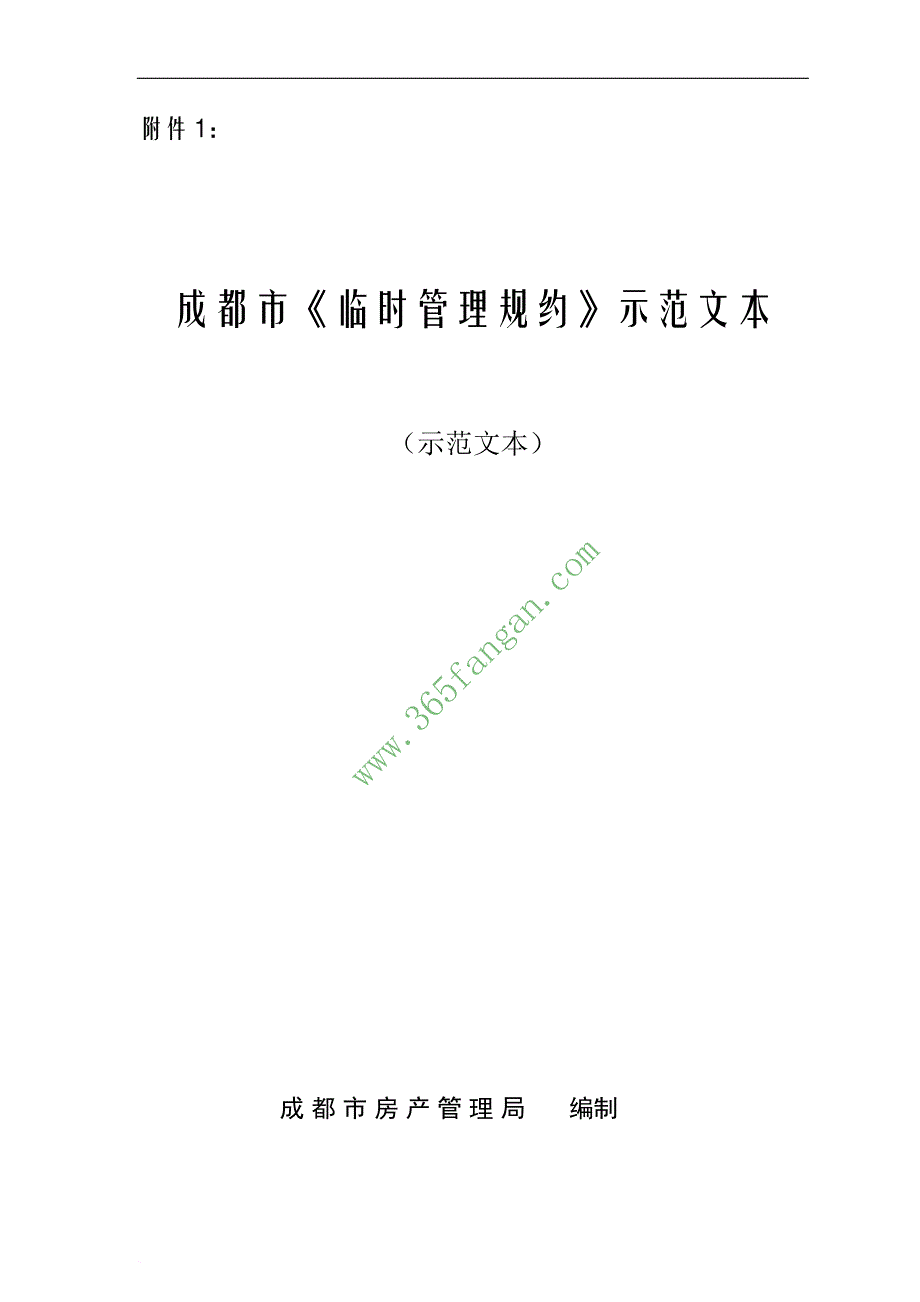 成都市《临时管理规约》示范文本.doc_第1页