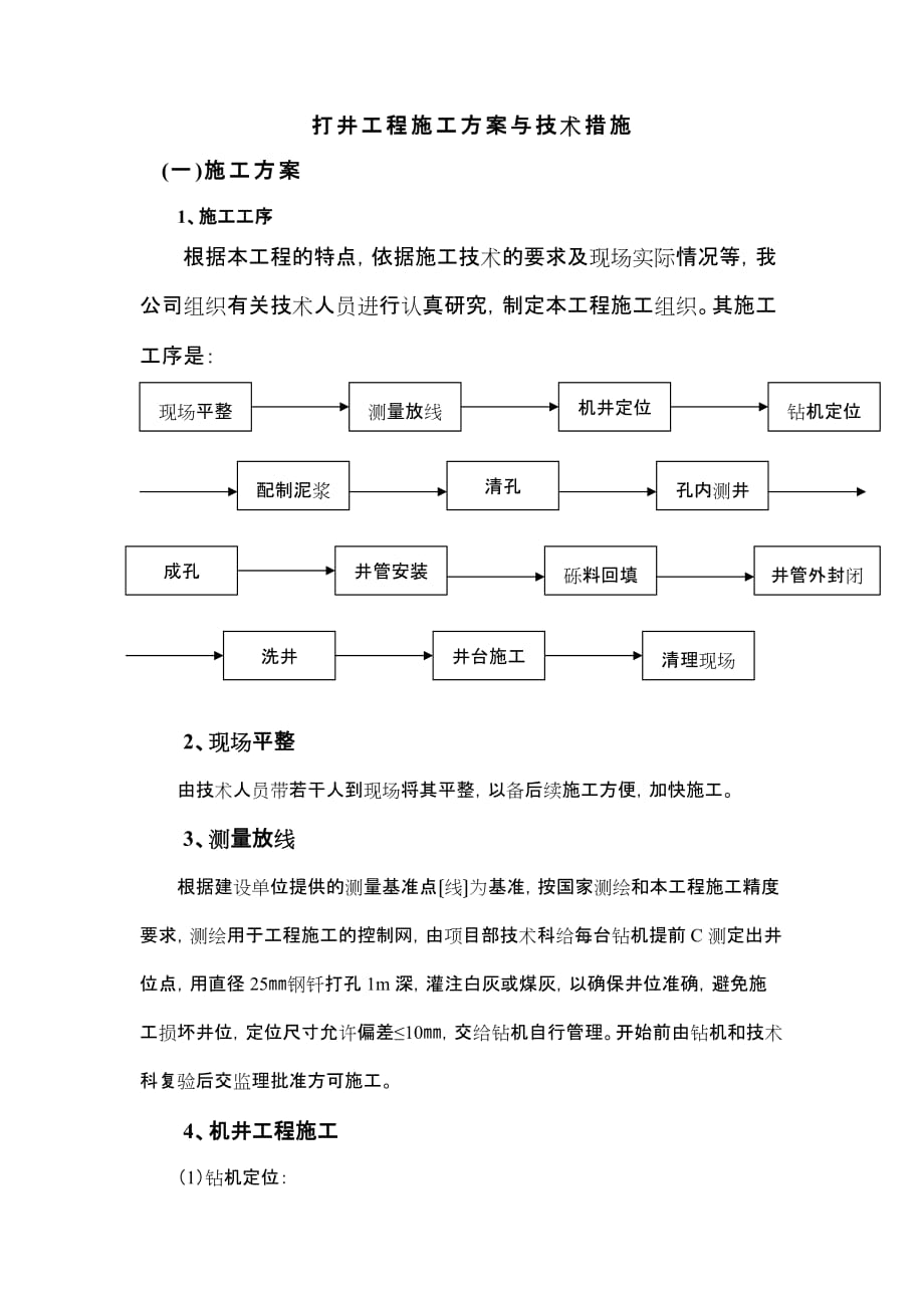 打井工程施工方案与技术措施.doc_第1页