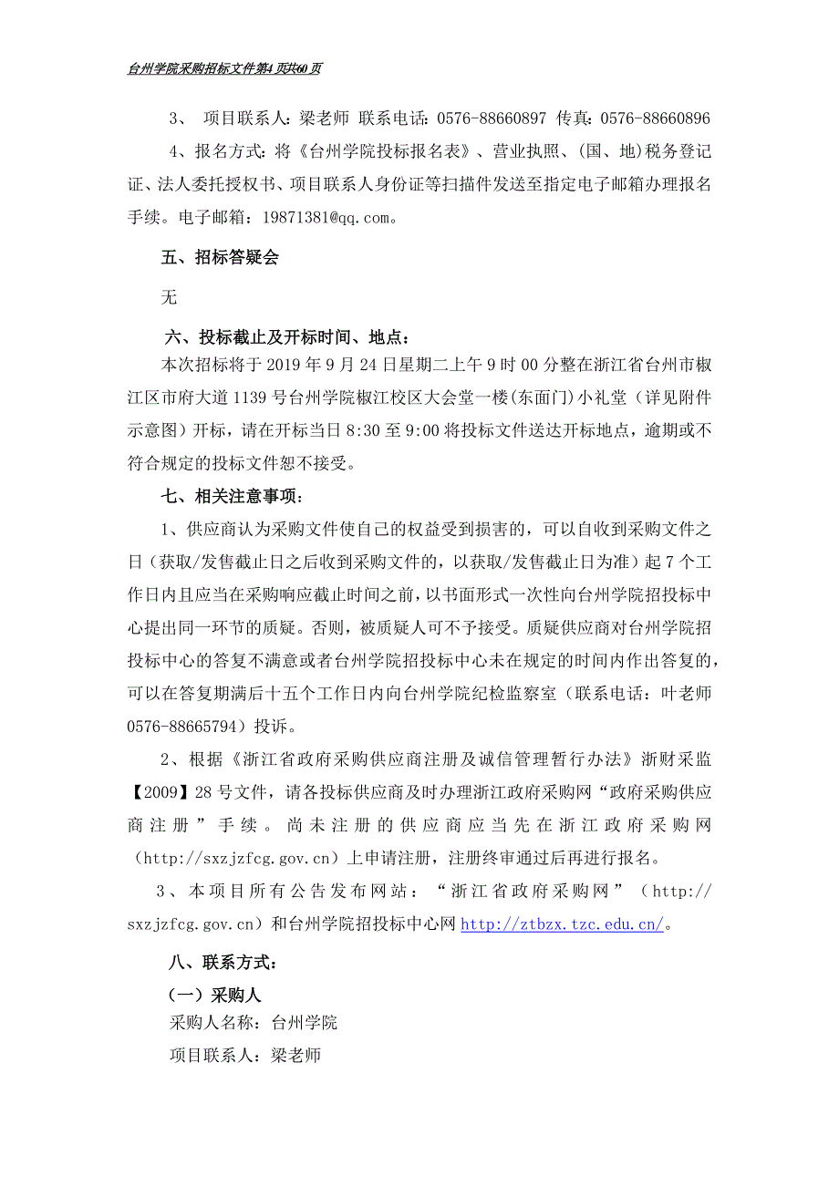 生命学院研究生教学及综合科创实验室（三）项目招标标书文件_第4页