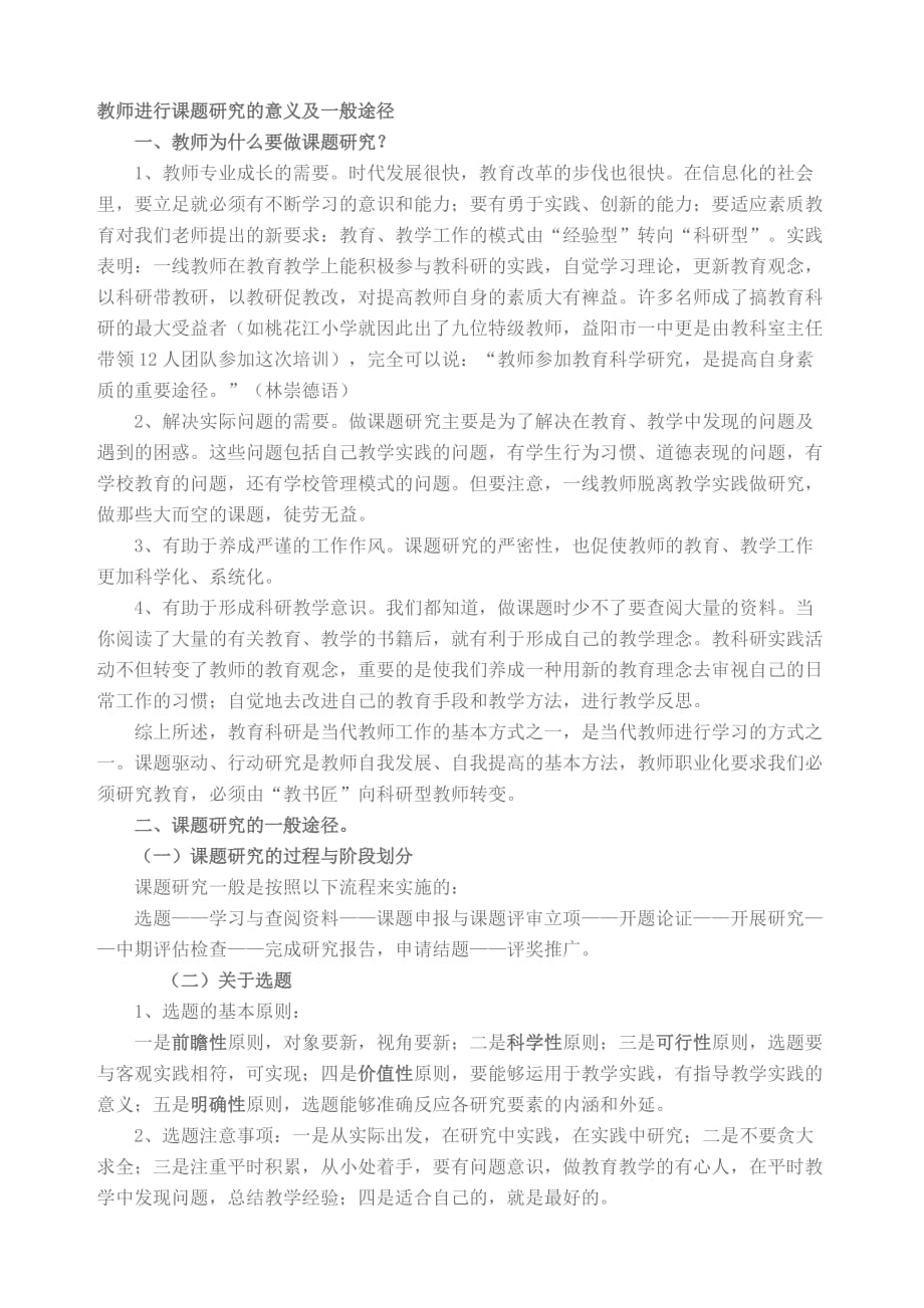 教师进行课题研究的意义及一般途径.doc_第1页