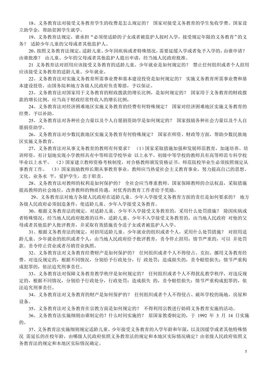 教师招考：教育法律法规复习资料(打印版).doc_第5页