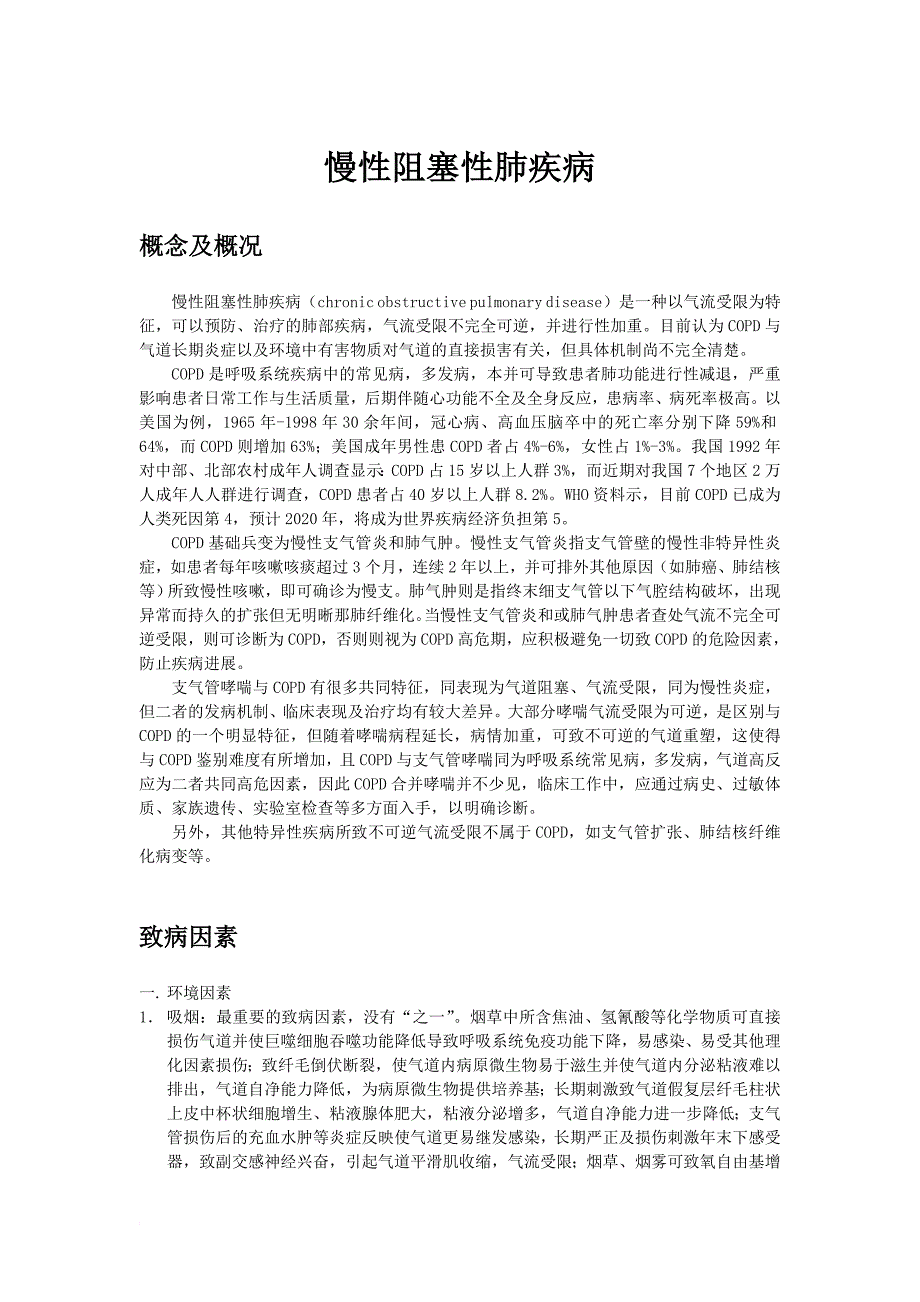 慢性阻塞性肺疾病.doc_第1页