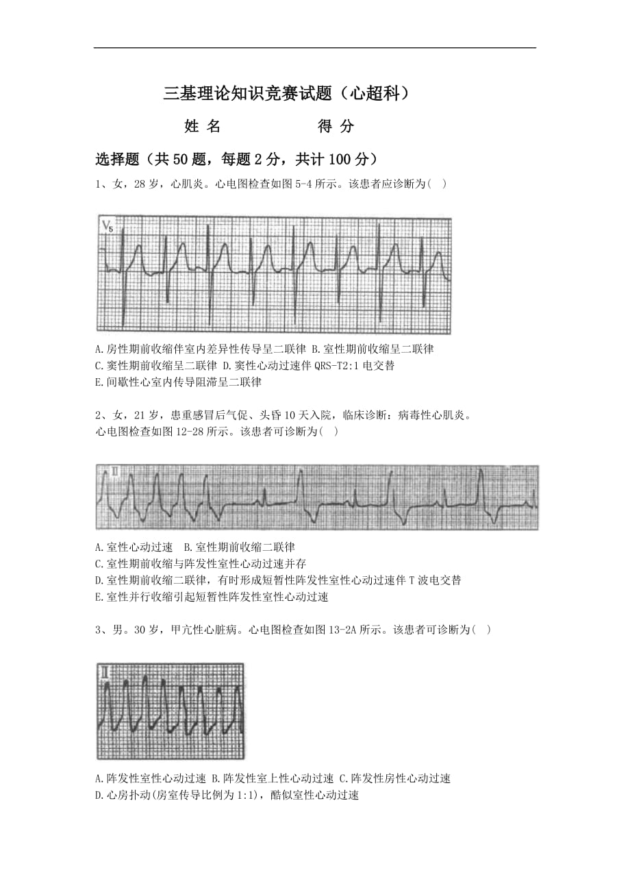 心电图三基训练试题库(100).doc_第1页