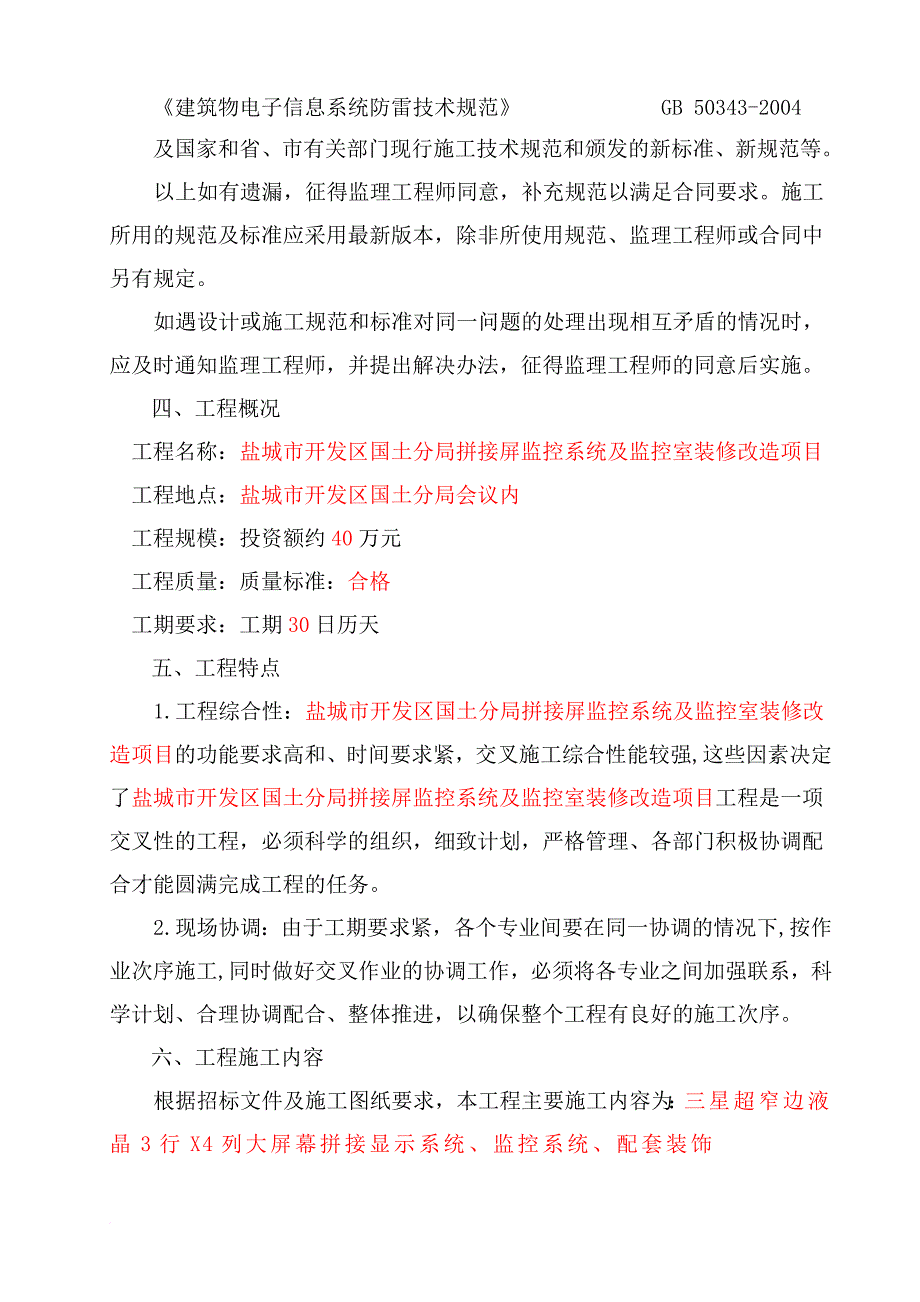 拼接屏施工方案.doc_第4页