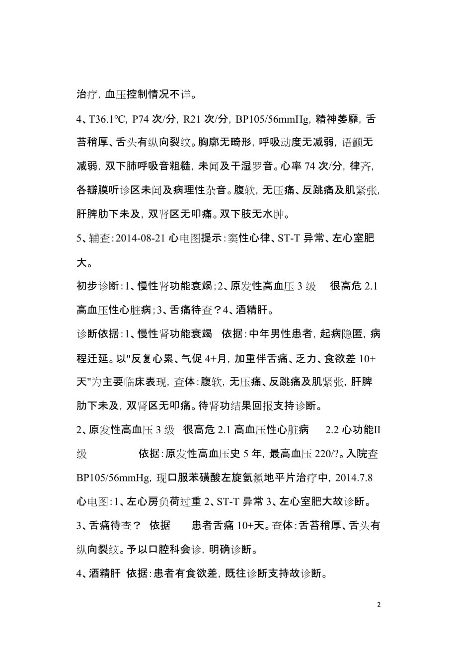 慢性肾功衰疑难病例讨论.doc_第2页