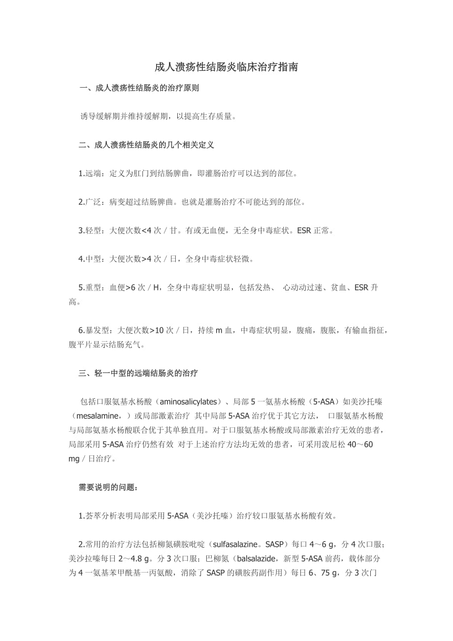 成人溃疡性结肠炎临床治疗指南.doc_第1页