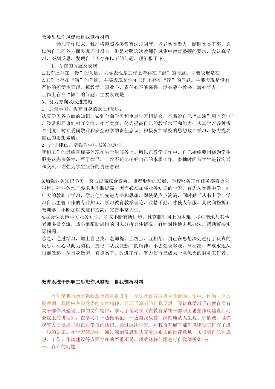 教师思想作风建设自我剖析材料.doc_第1页