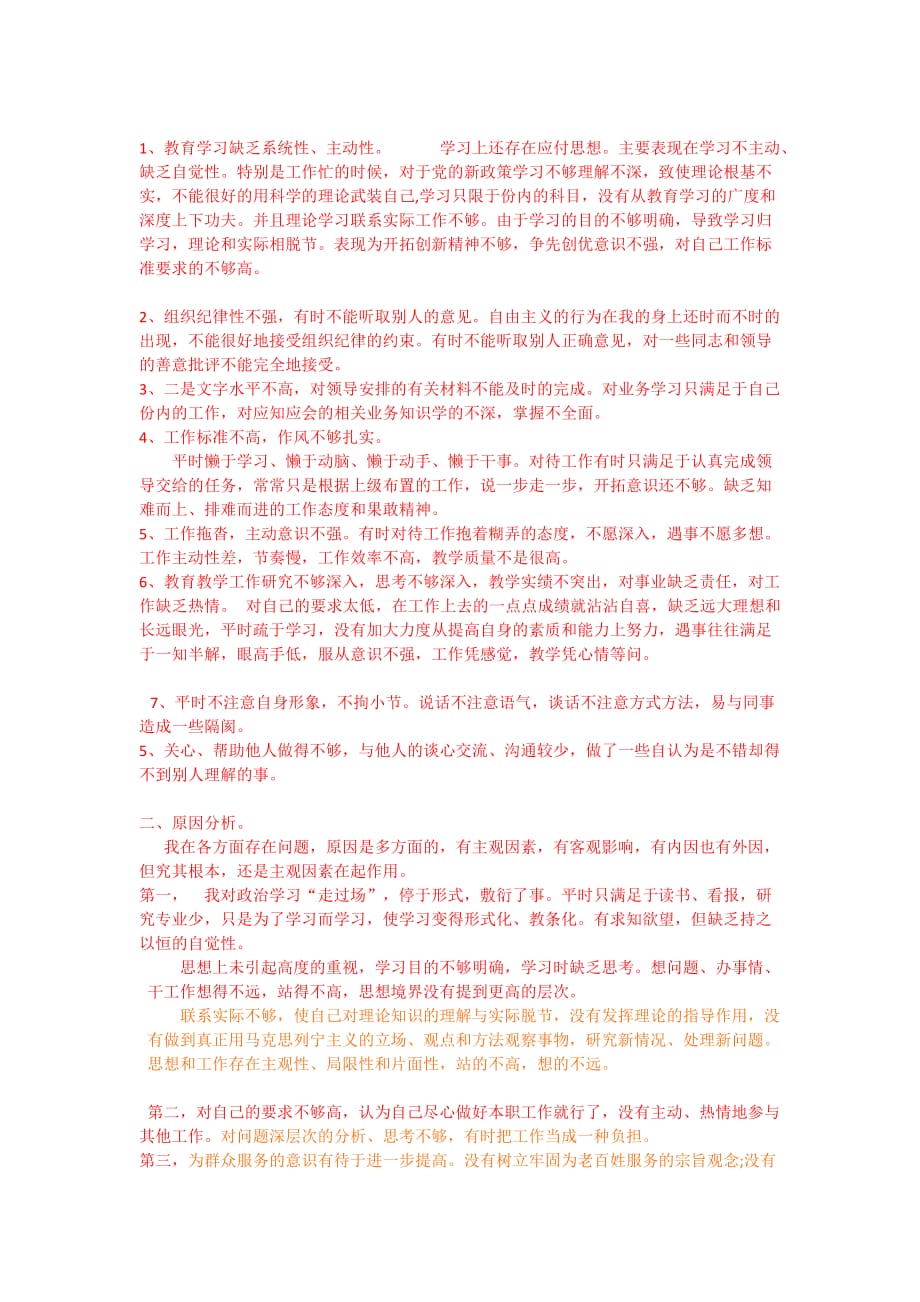 教师思想作风建设自我剖析材料.doc_第2页