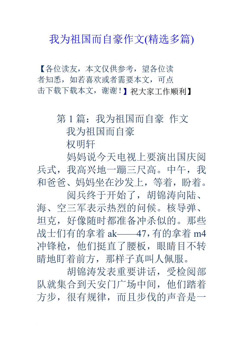 我为祖国而自豪作文(精选多篇).doc_第1页