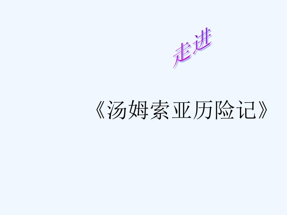 人教版语文六年级下册《汤姆·索亚历险记…_第1页