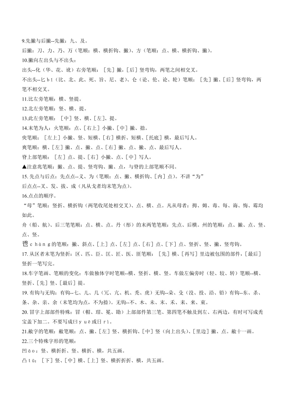 常见笔顺易错字归类整理.doc_第4页