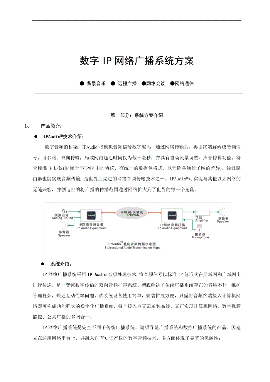 数字ip网络广播系统方案.doc_第1页