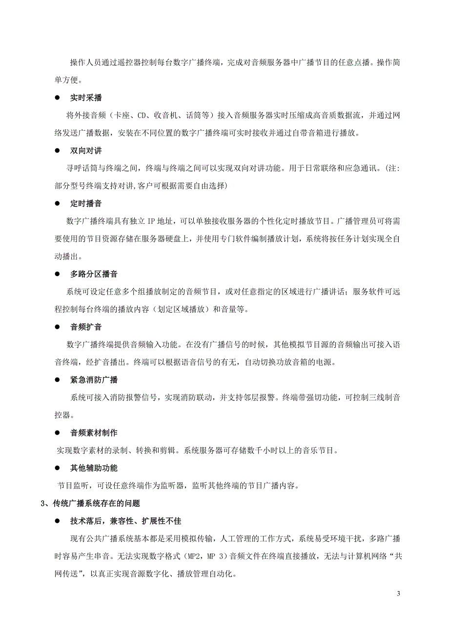 数字ip网络广播系统方案.doc_第3页