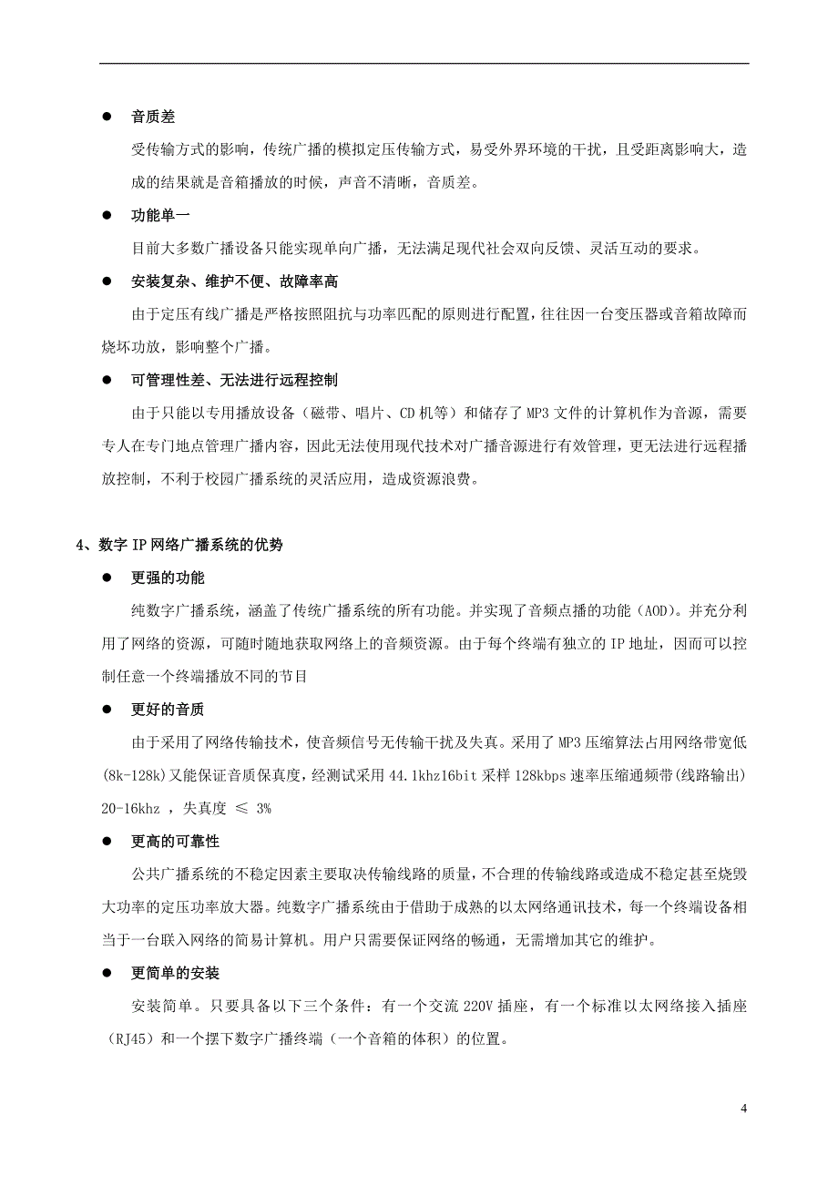 数字ip网络广播系统方案.doc_第4页