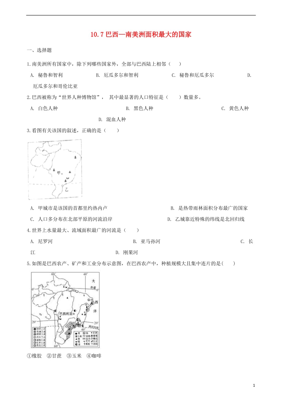 七年级地理下册 10.7巴西&mdash;南美洲面积最大的国家同步练习（无答案） 晋教版_第1页