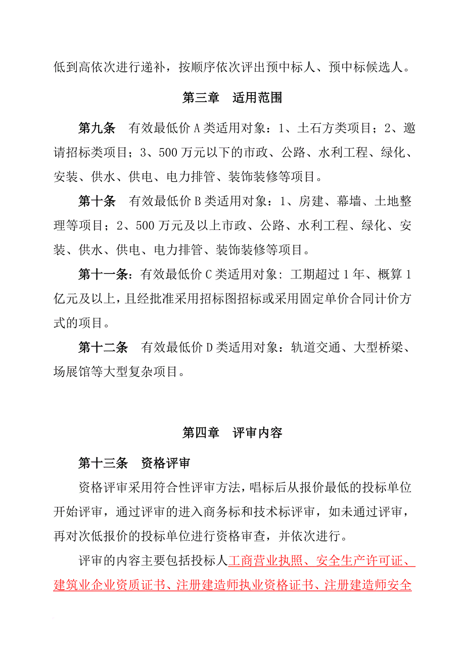 招投标有效最低价评审办法.doc_第3页