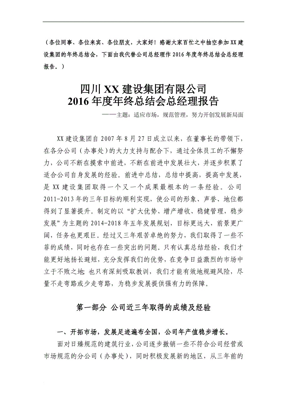 建筑企业年终总结会总经理报告.doc_第1页