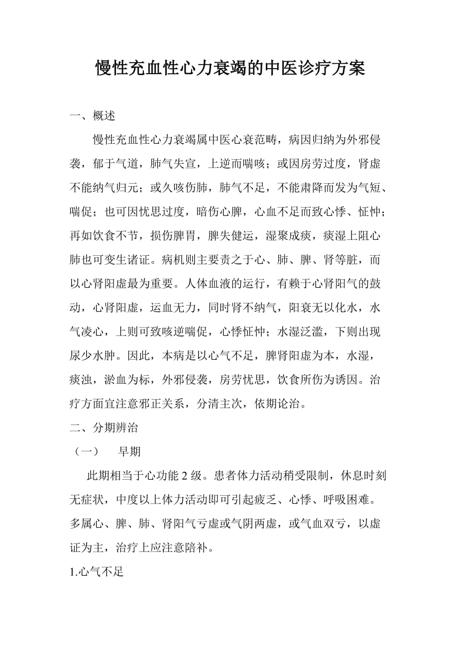 心衰中医诊疗方案.doc_第1页