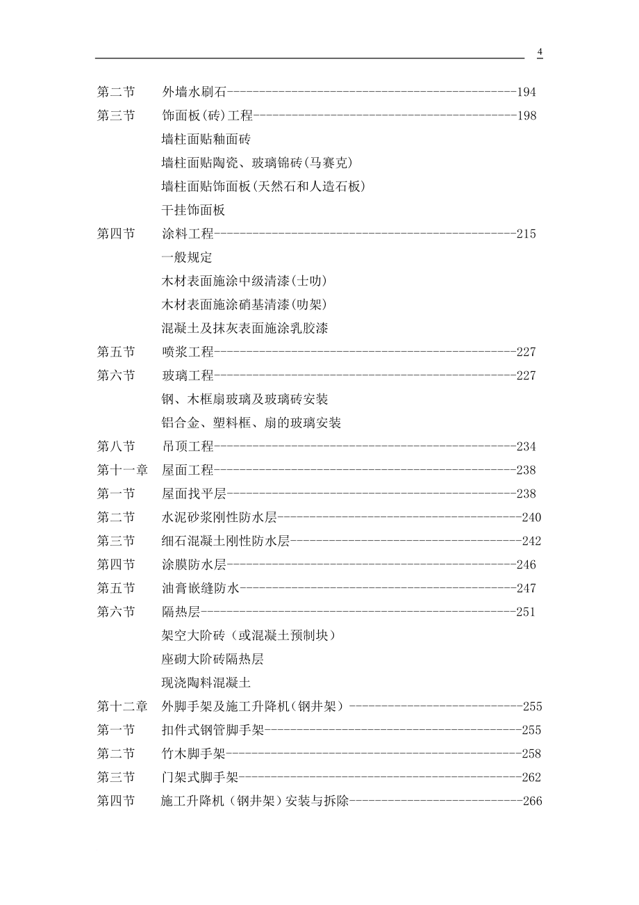 建筑工程全套施工方案.doc_第4页