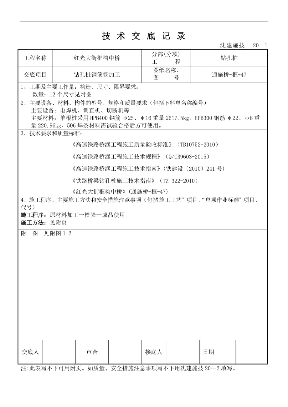 技术交底—钻孔桩钢筋笼加工技术交底.doc_第1页