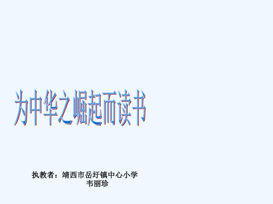 语文人教版四年级上册为中华之崛起而读书.08_第1页