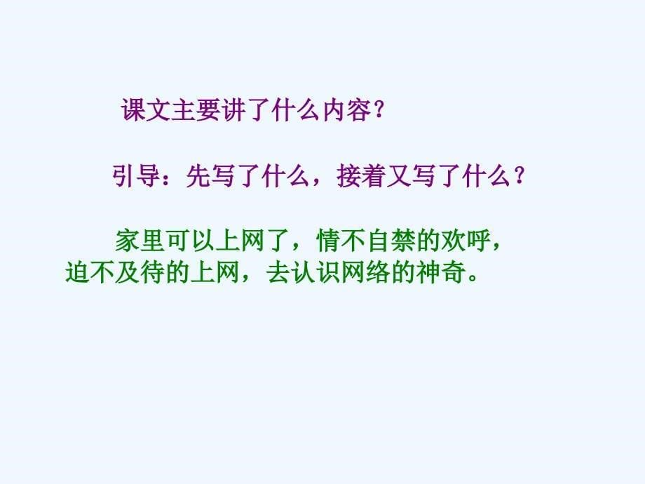 人教版语文三年级下册23我家跨上信息高速路_第5页