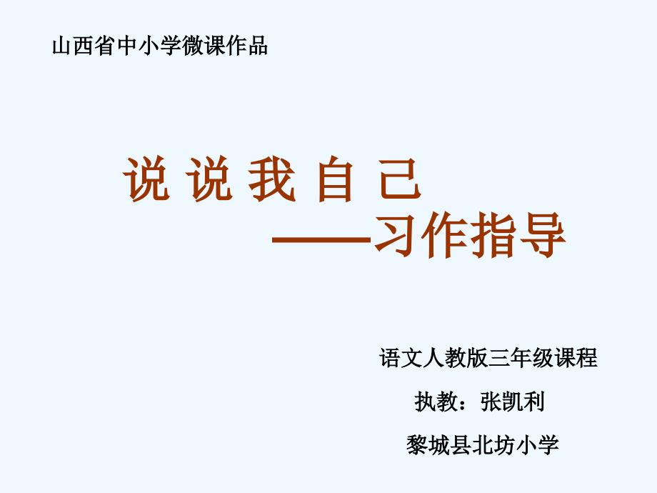 人教版语文三年级下册介绍自己习作_第1页