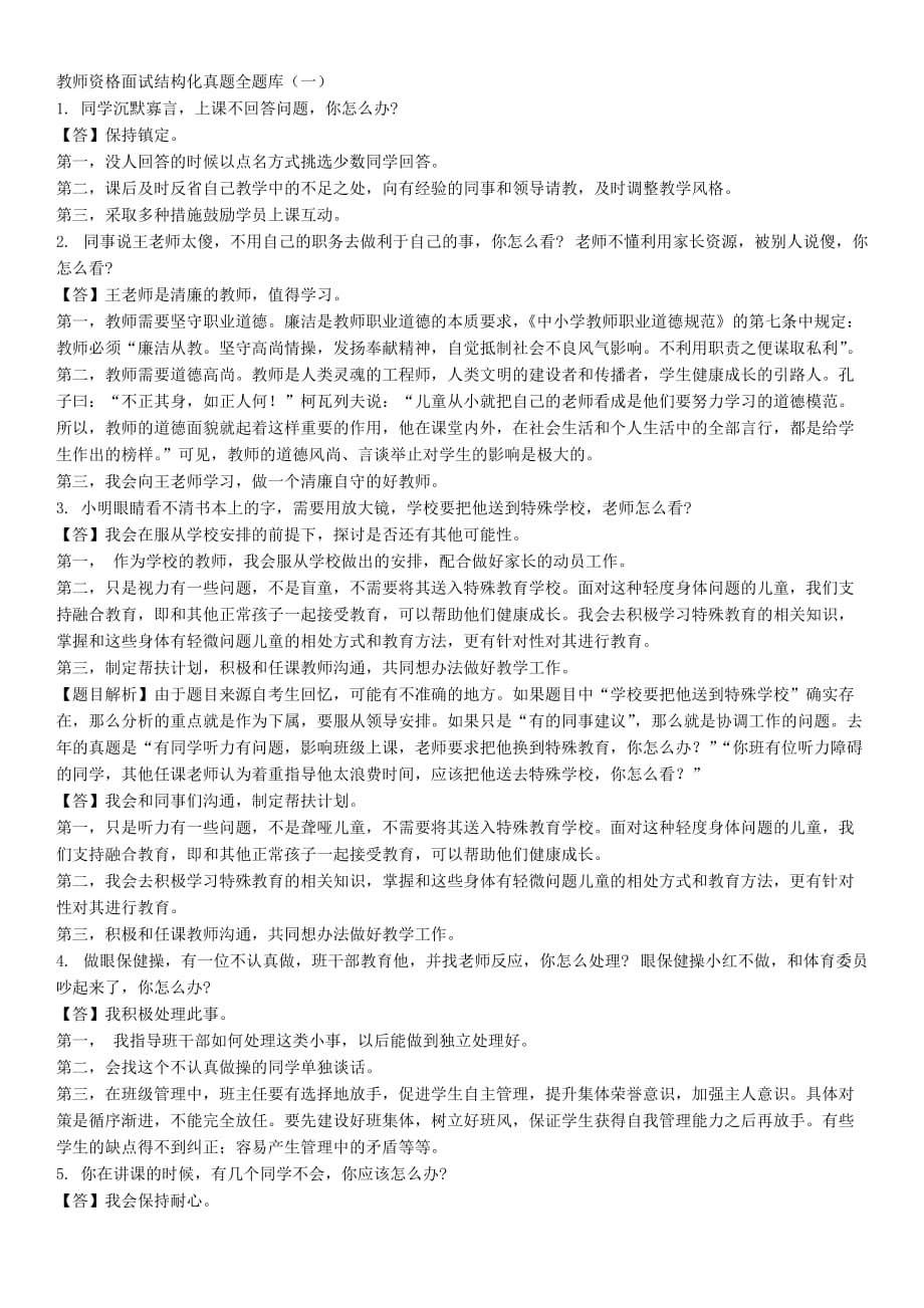 教师资格面试结构化真题全题库(一).doc_第1页