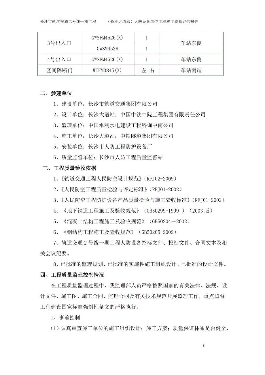 长沙市轨道交通二号线一期工程长沙大道站人防设备单位工程竣工质量评估报告_第4页