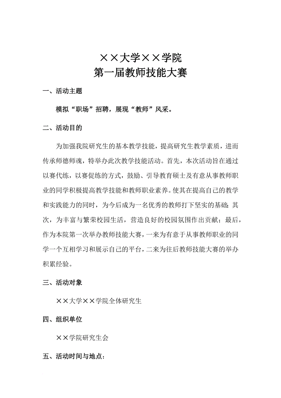 教师技能大赛策划书.doc_第2页