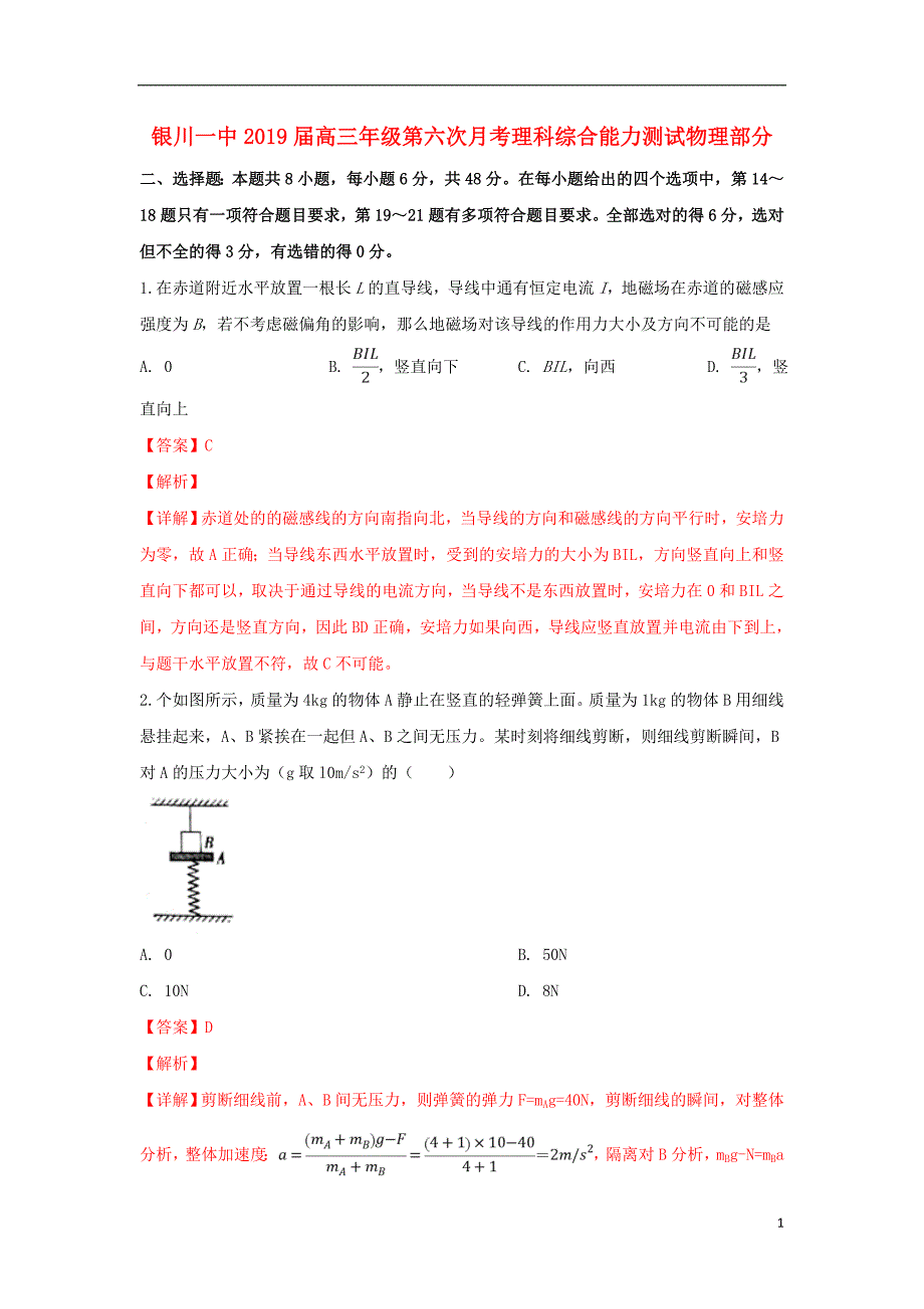 宁夏2019届高三物理第六次月考试卷（含解析）_第1页