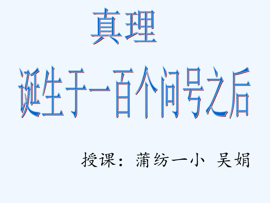 人教版语文六年级下册真理诞生于一百个问号之后 教学课件_第1页