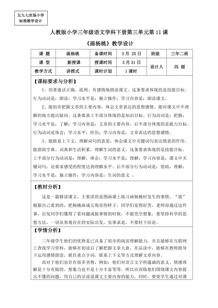 人教版语文三年级下册《画杨桃》标准教学设计_第1页