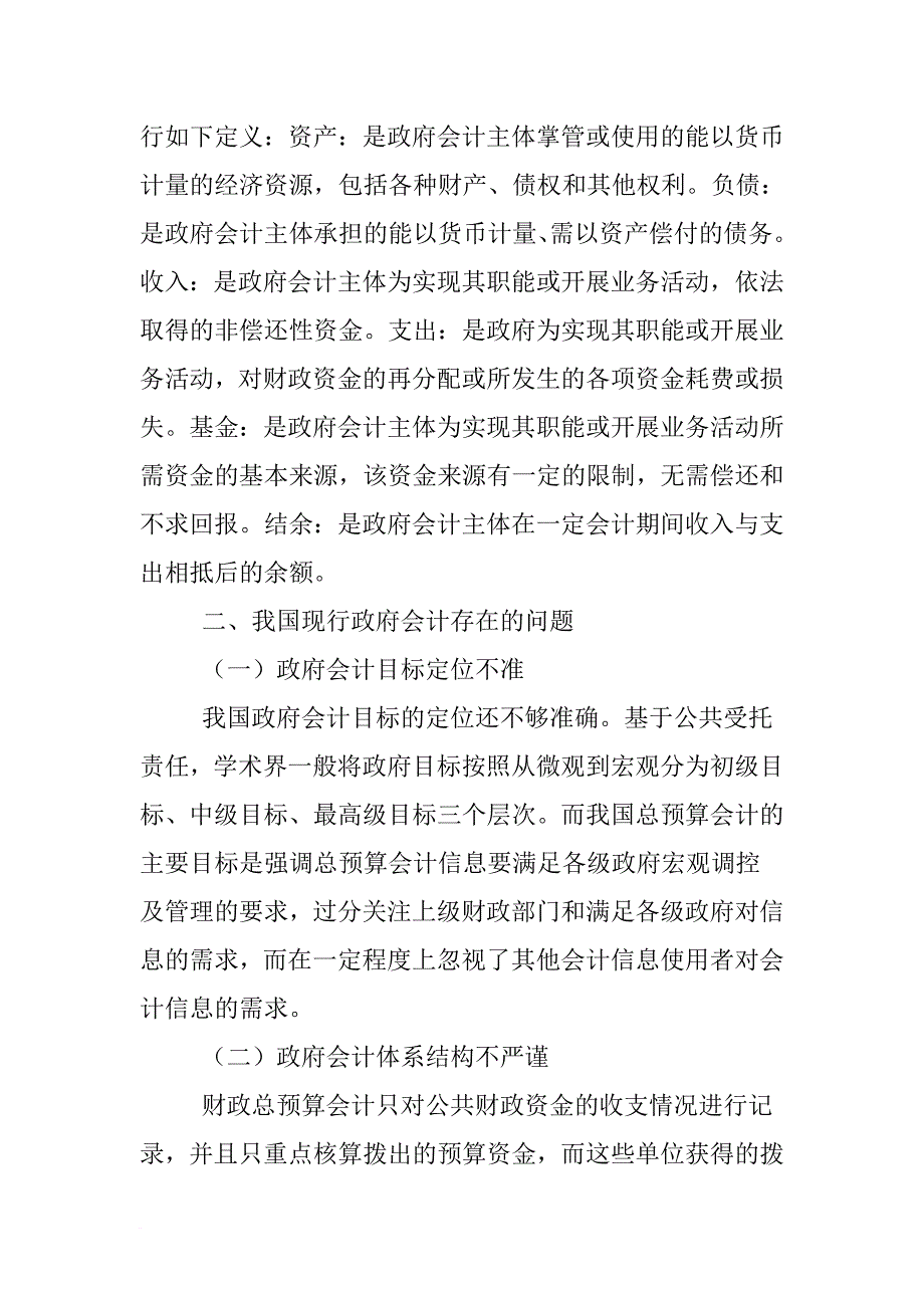 我国政府会计存在的问题及改进措施.doc_第2页