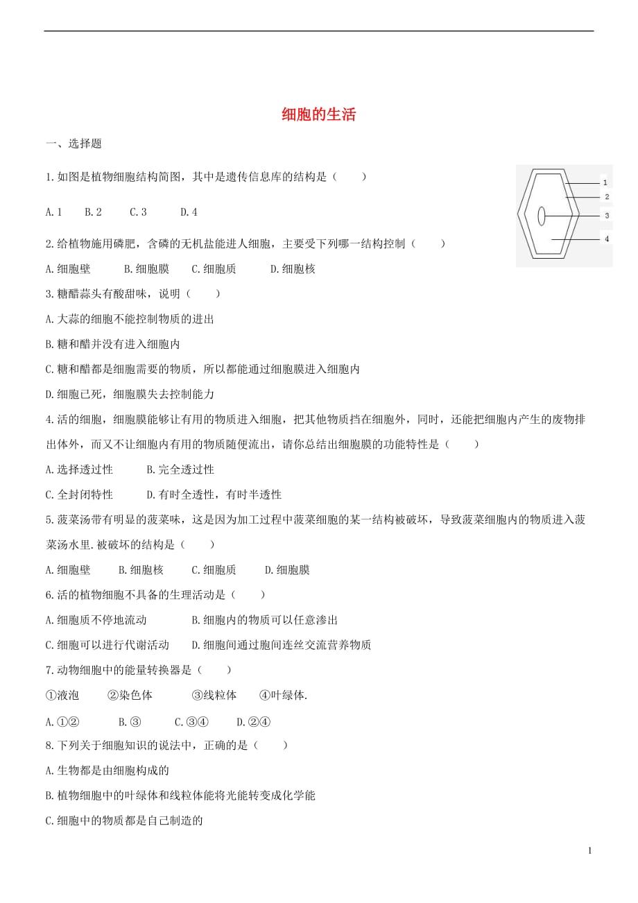 七年级生物上册 2.1.4 细胞的生活双基双测 （新版）新人教版_第1页