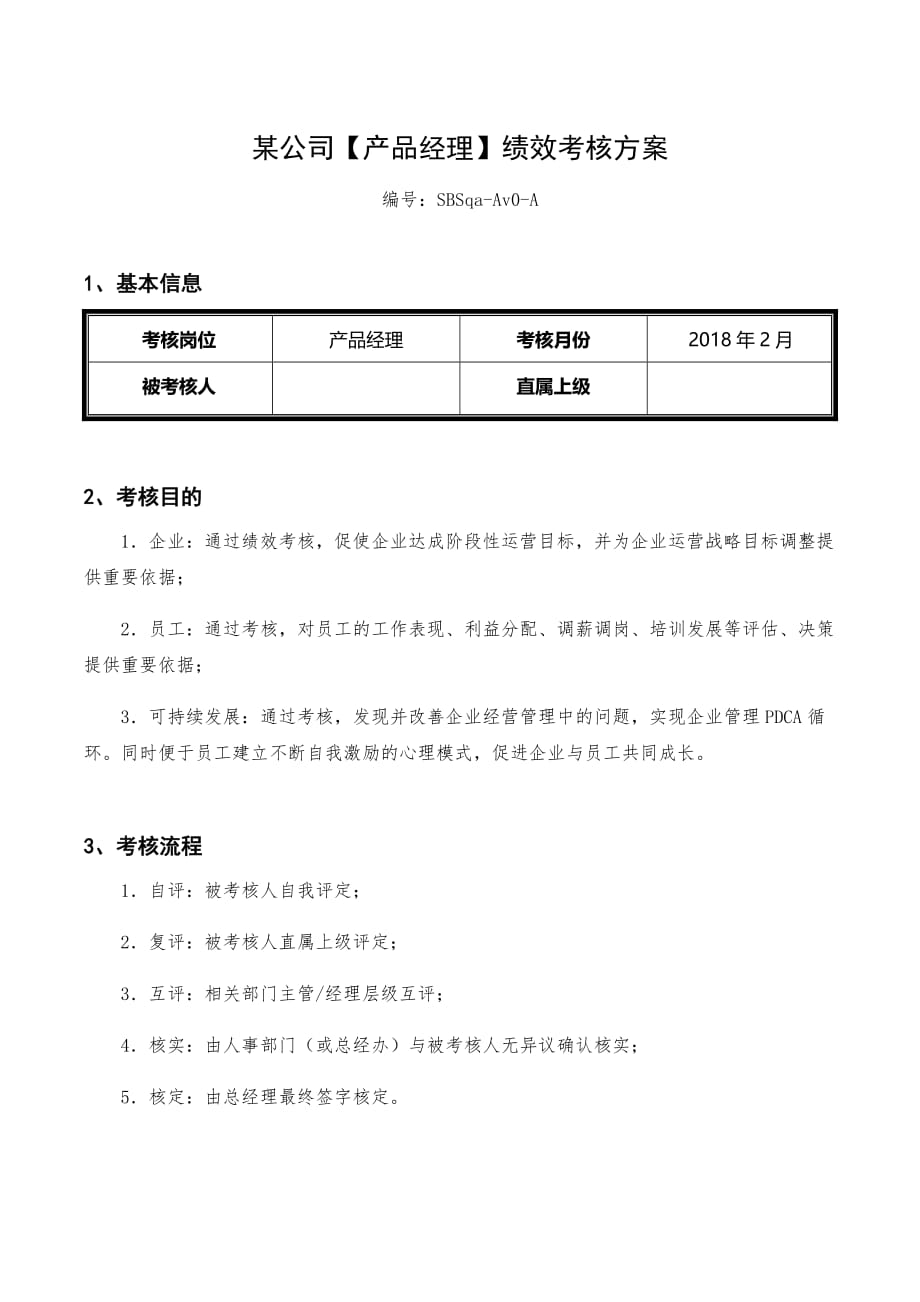 收藏丨互联网公司绩效考核方案(产品经理).doc_第1页