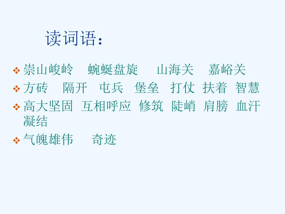 语文人教版四年级上册长城人教版语文四年级上册 建筑北巷小学 赵玮_第2页