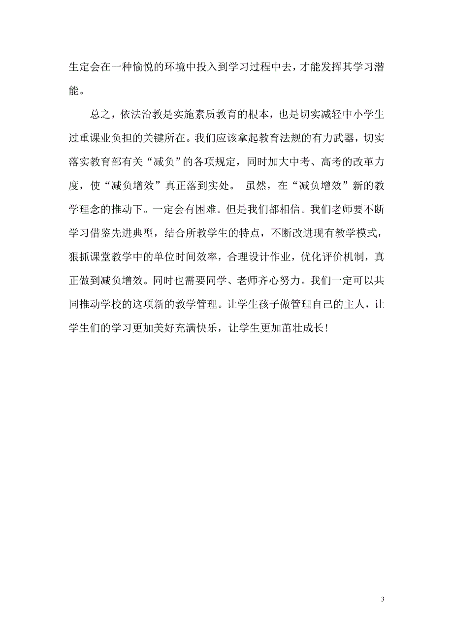 教师减负增效工作心得体会.doc_第3页