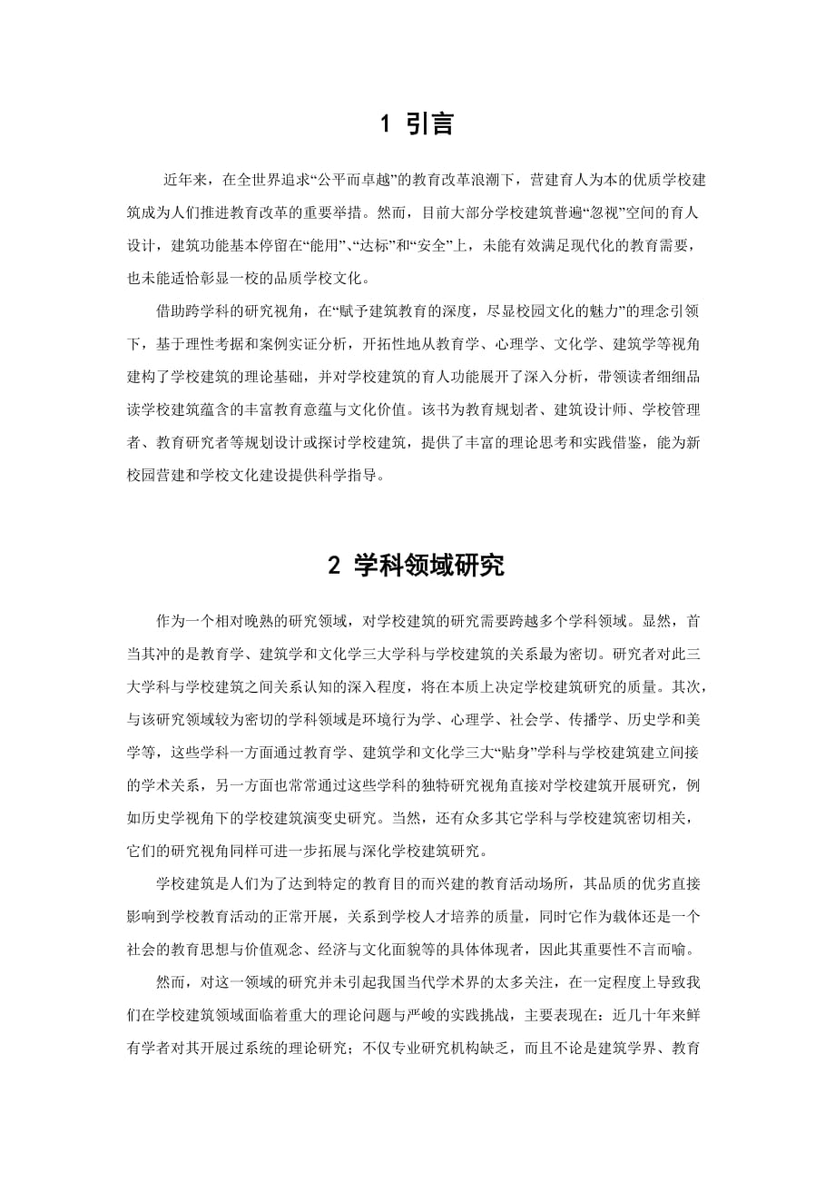 建筑学毕业设计文献综述.doc_第2页