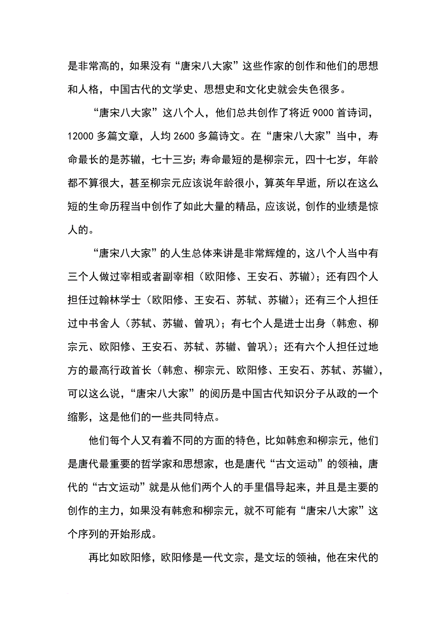 康震评说唐宋八大家之总结.doc_第2页