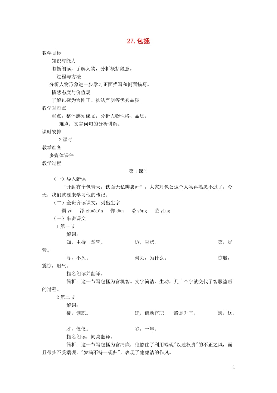 七年级语文下册 第七单元 27 包拯（第1课时）教案 语文版_第1页