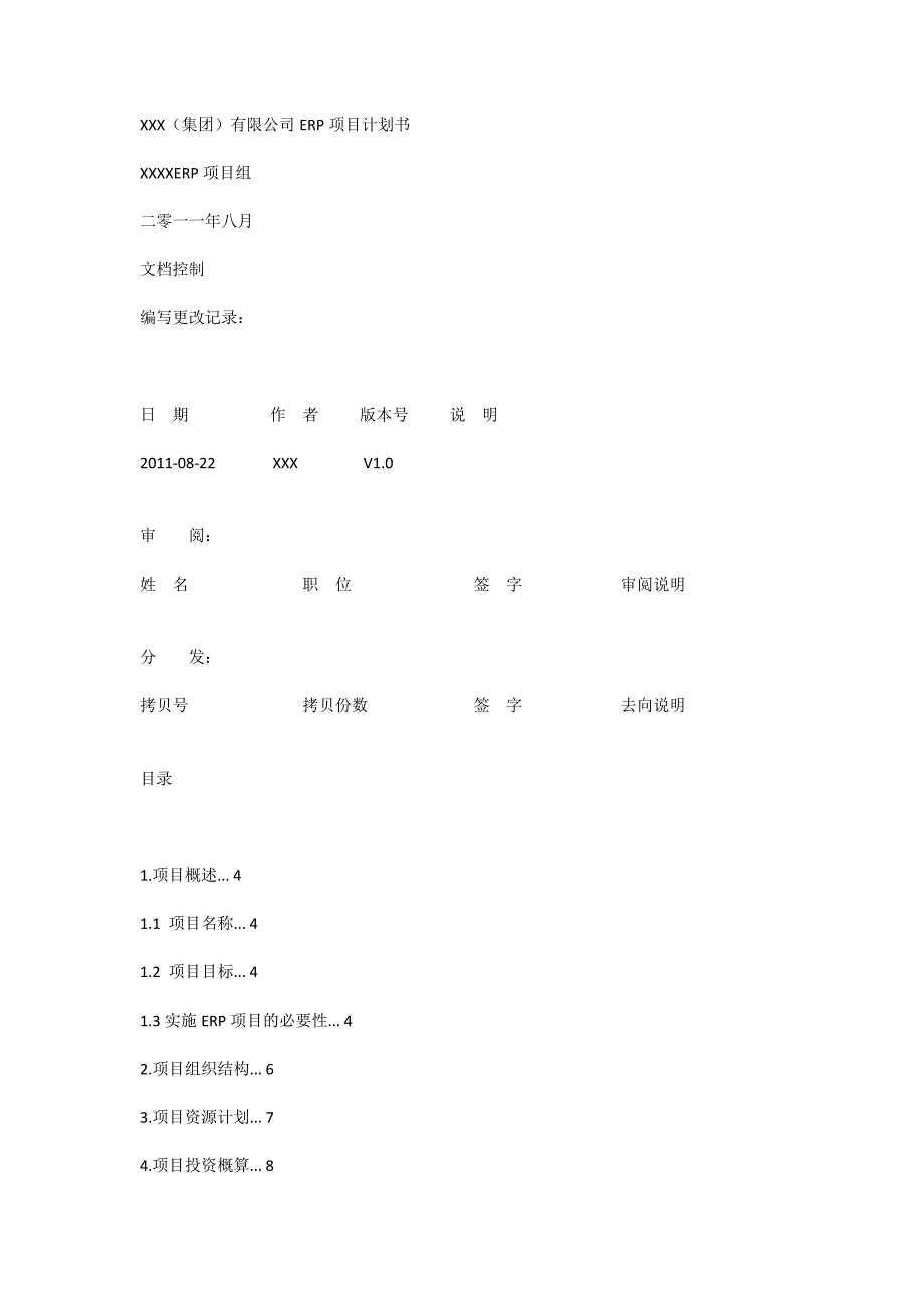 XXX(集团)有限公司ERP项目计划书_第1页