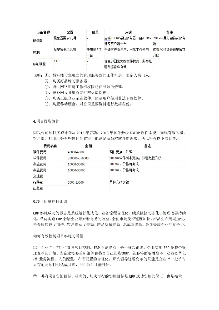 XXX(集团)有限公司ERP项目计划书_第4页