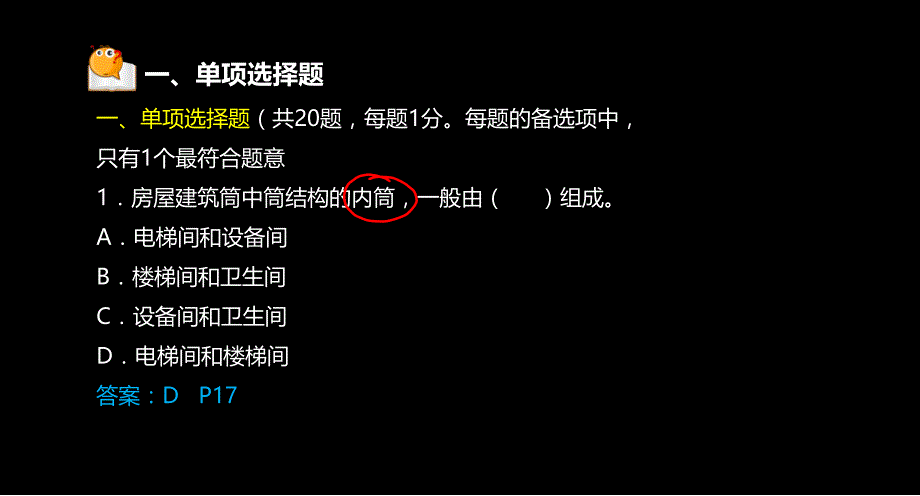 一级建筑工程管理与实务真题_第2页