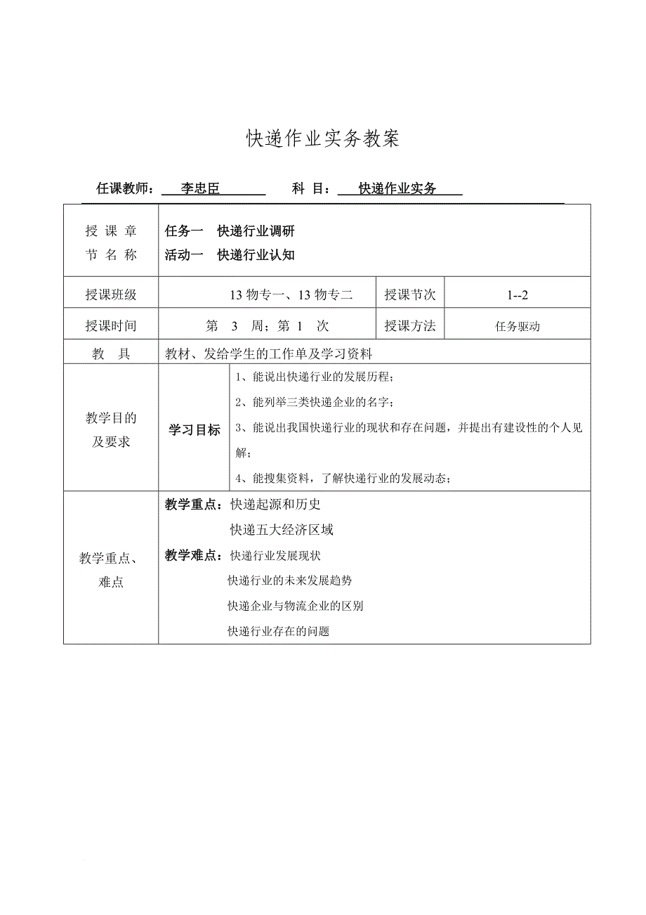 快递作业实务教案.doc_第1页